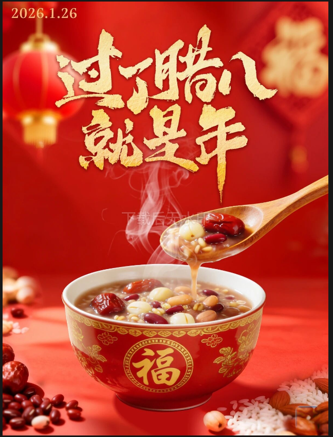 腊八到，福气到！