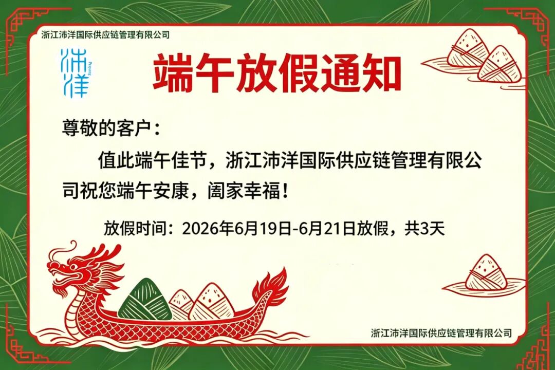 2026年端午放假通知|浙江沛洋国际