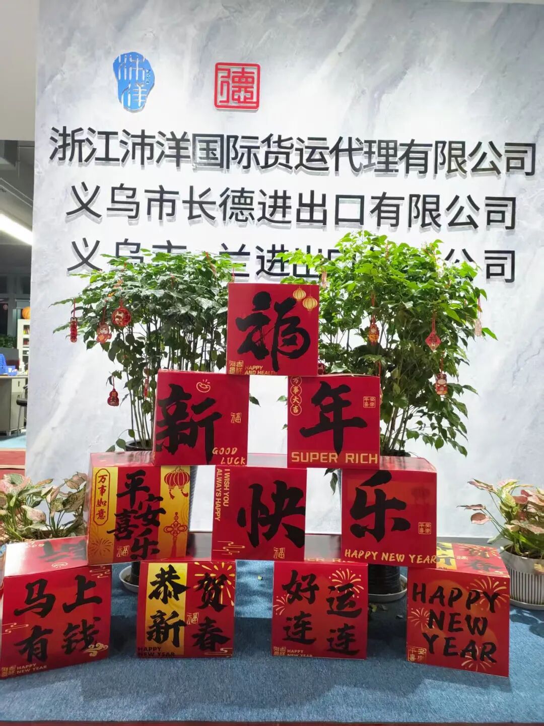 辞旧迎新2026元旦联欢晚会|浙江沛洋国际